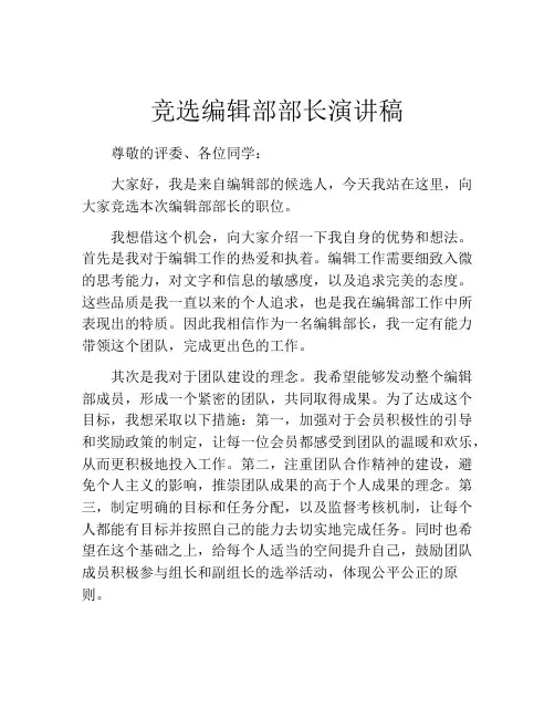 竞选编辑部部长演讲稿