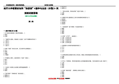 南开大学智慧树知到“选修课”《儒学与生活(尔雅)》网课测试题答案5