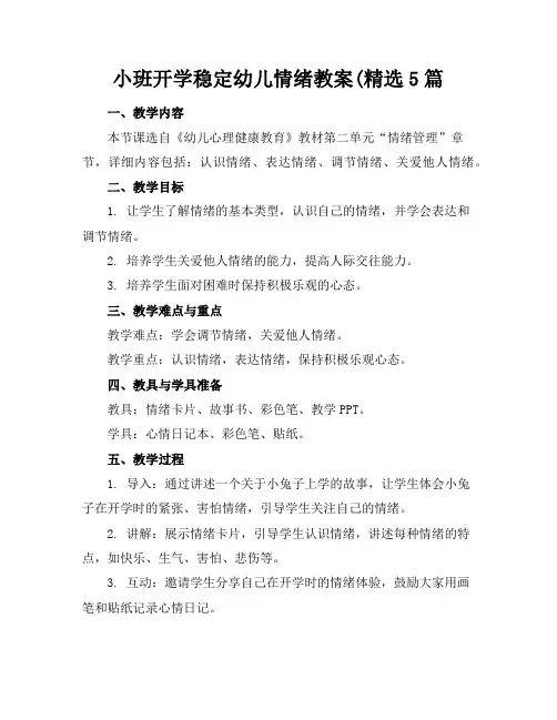 小班开学稳定幼儿情绪教案(精选5篇