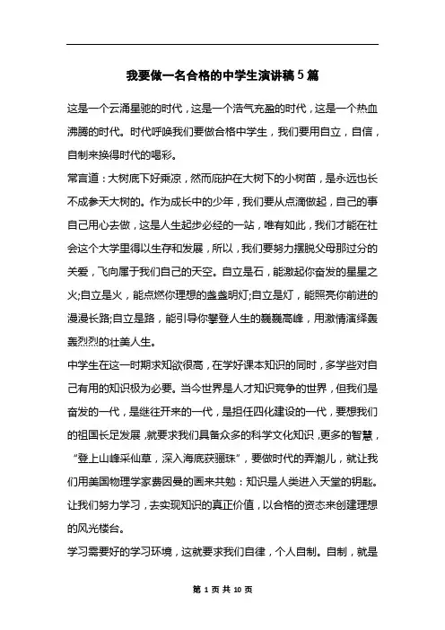 我要做一名合格的中学生演讲稿5篇