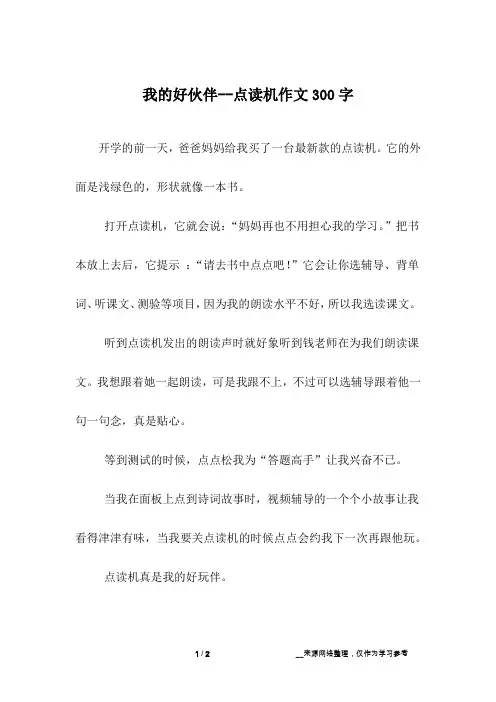 我的好伙伴--点读机作文300字