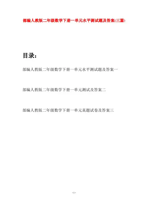 部编人教版二年级数学下册一单元水平测试题及答案(三篇)