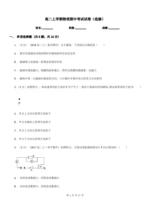 高二上学期物理期中考试试卷(选修)