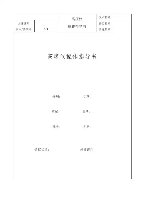 高度仪操作指导书