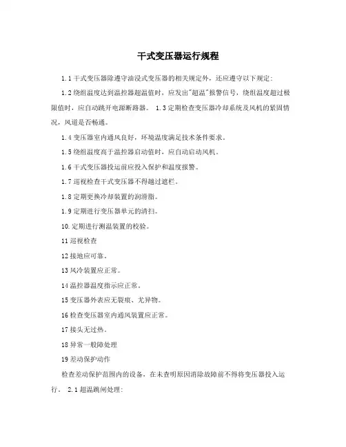干式变压器运行规程