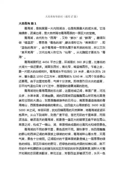 大美青海导游词（通用17篇）