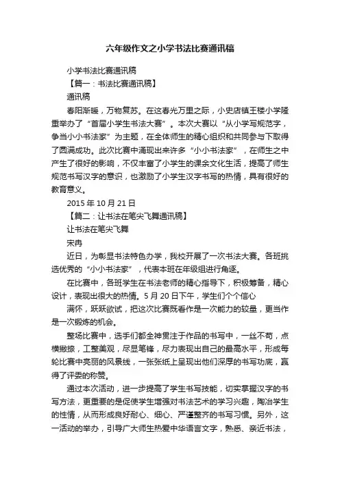 六年级作文之小学书法比赛通讯稿