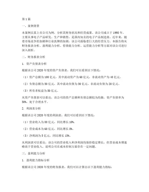 财务案例的分析报告(3篇)