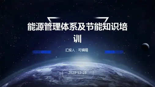 能源管理体系及节能知识培训ppt课件