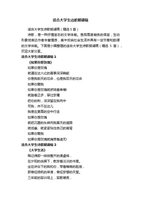 适合大学生诗歌朗诵稿（精选5首）