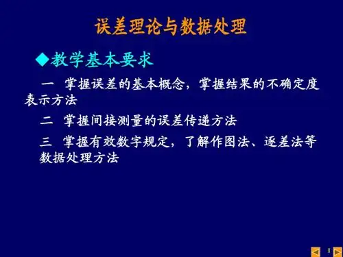 误差理论与数据处理