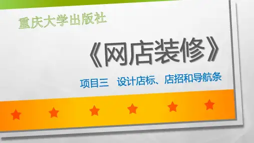 网店装修项目三设计店标、店招和导航条上