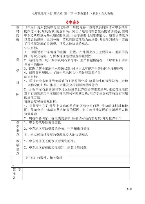 七年级地理下册第八章第一节中东教案2新人教版(2021-2022学年)