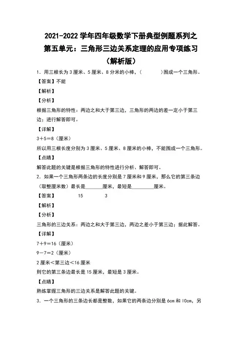 2021-2022学年第五单元：三角形三边关系定理的应用专项练习(解析版)人教版