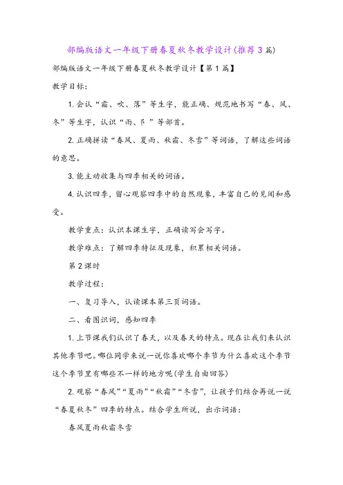 部编版语文一年级下册春夏秋冬教学设计(推荐3篇)