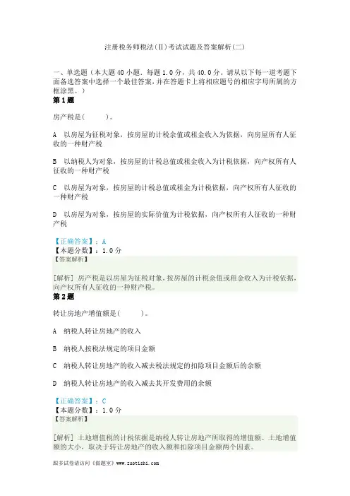 2014年注册税务师税法(Ⅱ)考试试题及答案解析(二)
