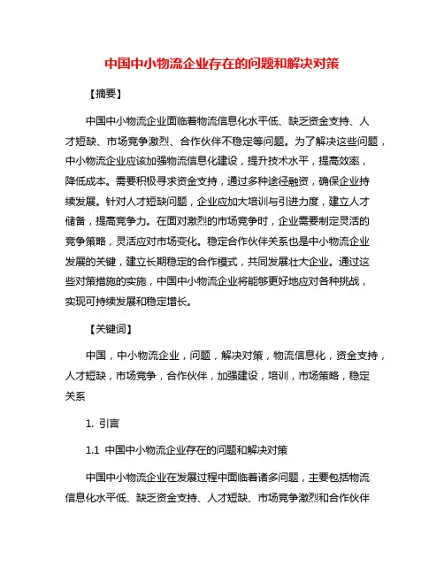中国中小物流企业存在的问题和解决对策