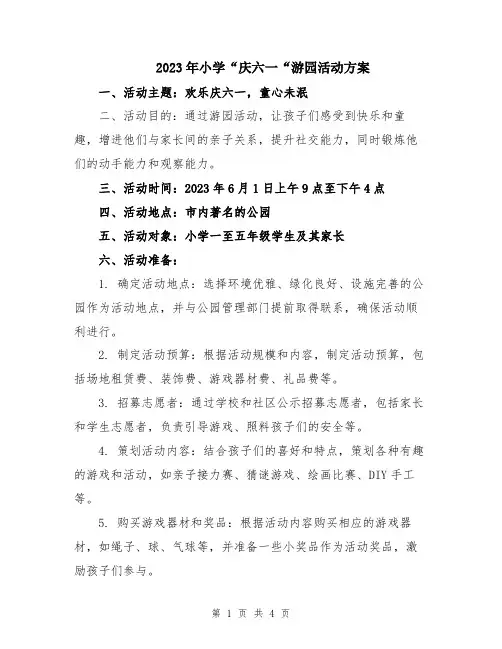 2023年小学“庆六一“游园活动方案