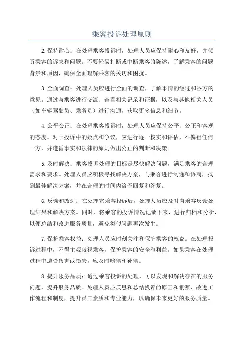 乘客投诉处理原则
