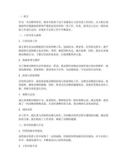 动物饲养员个人工作总结