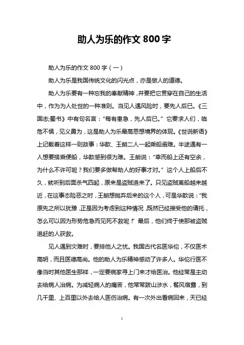 助人为乐的作文800字