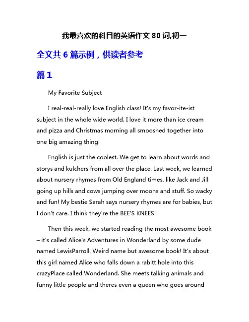 我最喜欢的科目的英语作文80词,初一