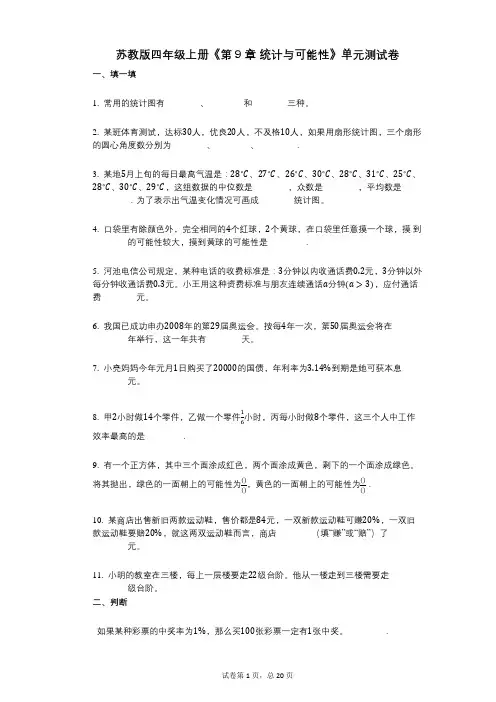 苏教版四年级上册《第9章_统计与可能性》小学数学-有答案-单元测试卷