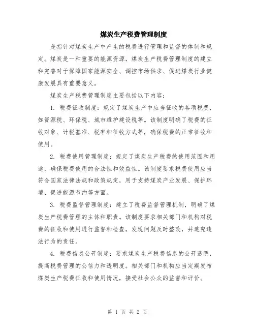 煤炭生产税费管理制度