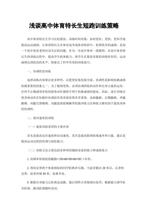 浅谈高中体育特长生短跑训练策略
