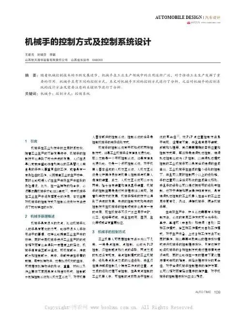 机械手的控制方式及控制系统设计 