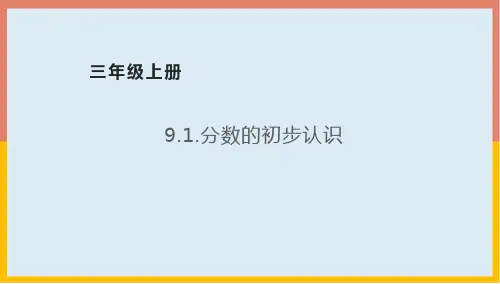 9.1分数的初步认识课件1三年级数学上册青岛版(共31张ppt)