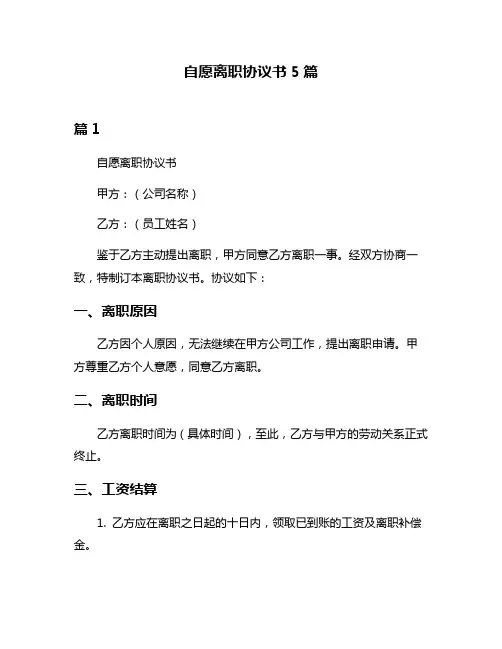 自愿离职协议书5篇