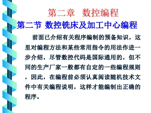 第二章2数控铣床及加工中心编程3