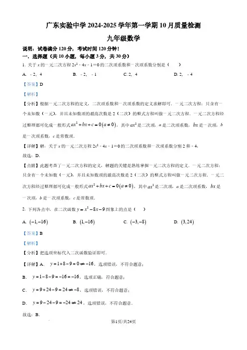 广东实验中学2024-2025学年九年级10月月考数学试题(解析版)