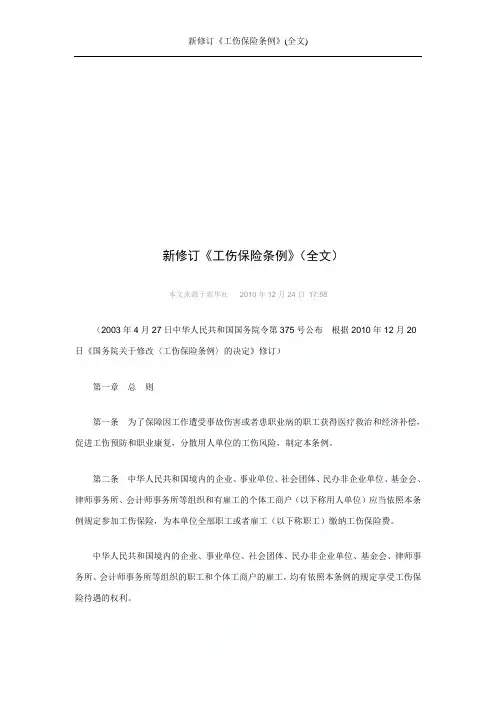 新修订《工伤保险条例》(全文)