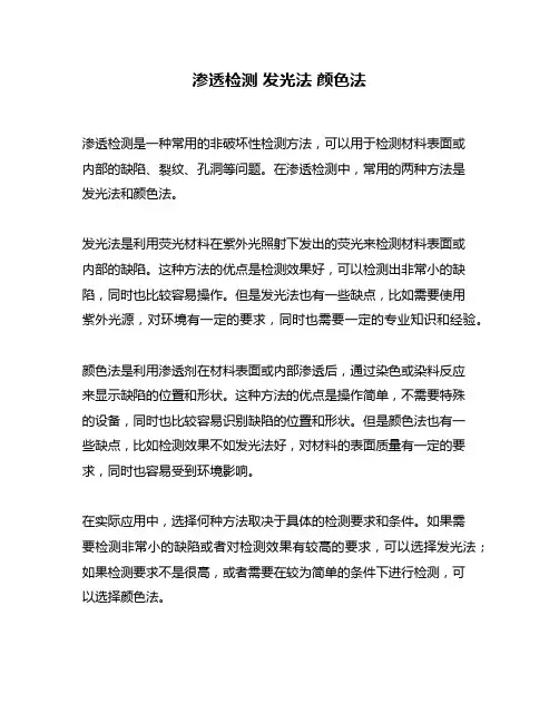 渗透检测 发光法 颜色法