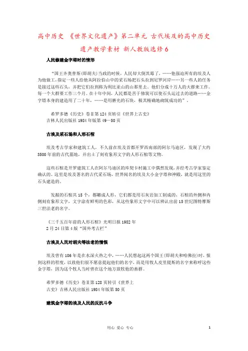 高中历史 《世界文化遗产》第二单元 古代埃及的高中历史遗产教学素材 新人教版选修6