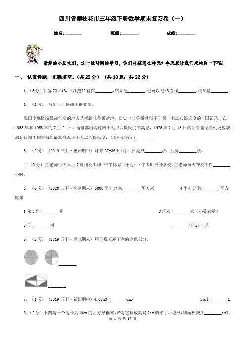 四川省攀枝花市三年级下册数学期末复习卷(一)