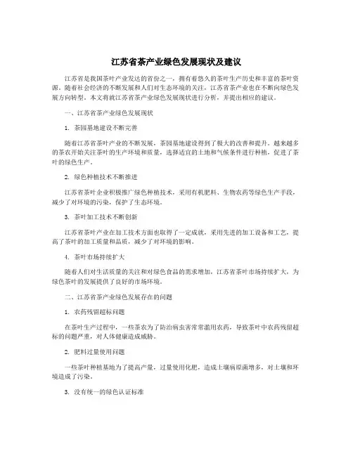江苏省茶产业绿色发展现状及建议