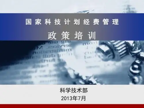 国家科技计划经费管理政策培训-国家科技风险开发事业中心