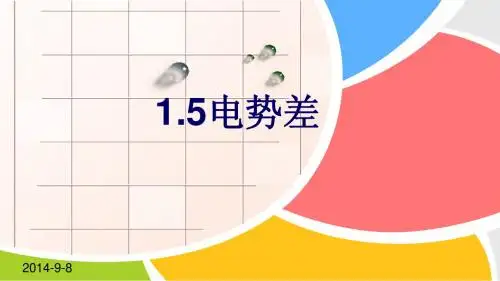 高中物理选修3-1《1.5电势差》精品课件