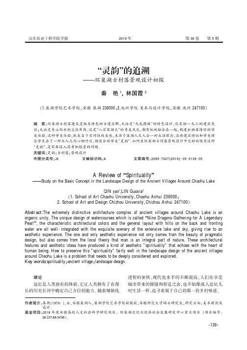 “灵韵”的追溯——环巢湖古村落景观设计初探