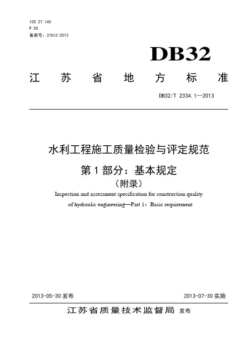 DB32-T 2334.1-2013第1部分(基本规定)解读