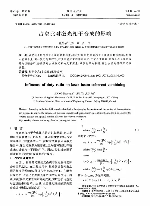 占空比对激光相干合成的影响