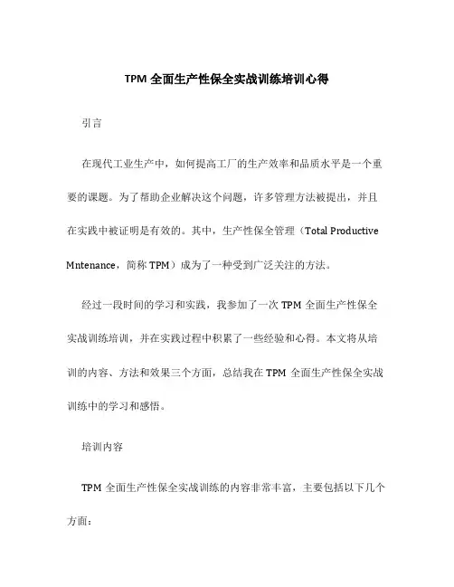 TPM全面生产性保全实战训练培训心得