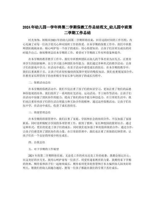 2024年幼儿园—学年终第二学期保教工作总结范文_幼儿园中班第二学期工作总结