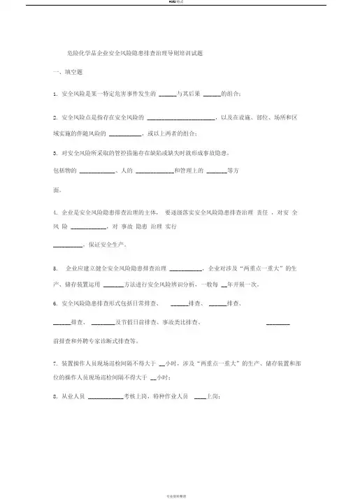 危险化学品企业安全风险隐患排查治理导则培训试题