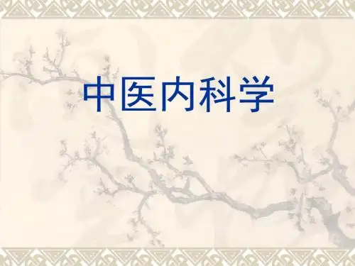 中医内科学-心悸