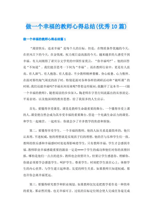 做一个幸福的教师心得总结(优秀10篇)