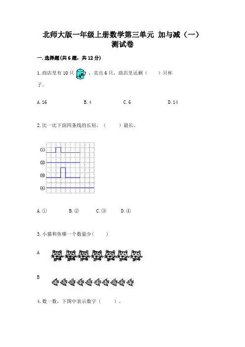 北师大版一年级上册数学第三单元-加与减(一)-测试卷参考答案